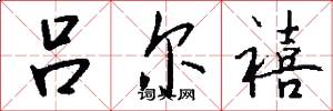 吕尔禧怎么写好看