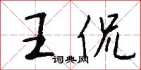 王侃怎么写好看