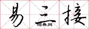 易三接怎么写好看