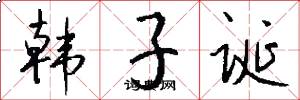 韩子诞怎么写好看