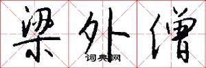 梁外僧怎么写好看