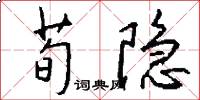 荀隐怎么写好看