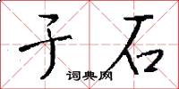 于石怎么写好看