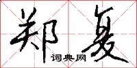 郑复怎么写好看