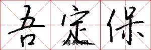 吾定保怎么写好看