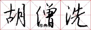 胡僧洗怎么写好看