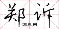 郑诉怎么写好看