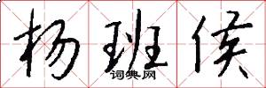杨班侯怎么写好看