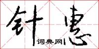 针惠怎么写好看