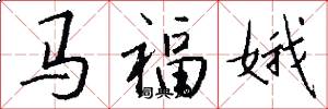 马福娥怎么写好看