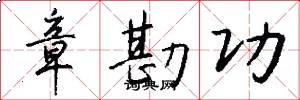 章勘功怎么写好看