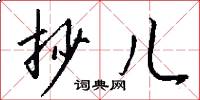 抄儿怎么写好看
