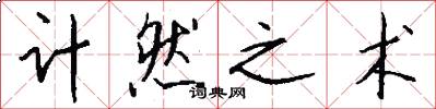 计然之术怎么写好看