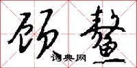 顾鳌怎么写好看