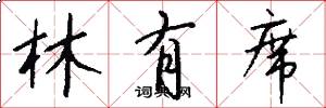 林有席怎么写好看