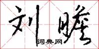 刘瞻怎么写好看