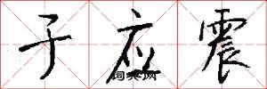 于应震怎么写好看