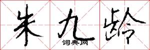 朱九龄怎么写好看