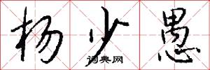 杨少愚怎么写好看