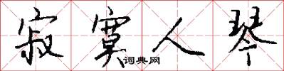 寂寞人琴怎么写好看
