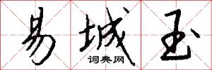 易城玉怎么写好看