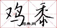 鸡黍怎么写好看