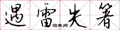 遇雷失箸怎么写好看