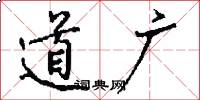 道广怎么写好看