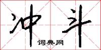 冲斗怎么写好看