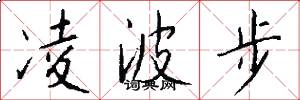凌波步怎么写好看