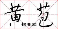 黄苞怎么写好看
