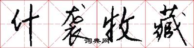 什袭收藏怎么写好看