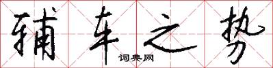 辅车之势怎么写好看