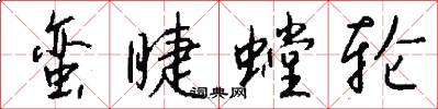 蛮睫螳轮怎么写好看