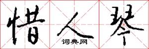 惜人琴怎么写好看