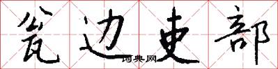 瓮边吏部怎么写好看