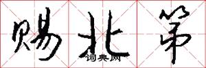 赐北第怎么写好看