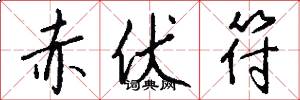 赤伏符怎么写好看