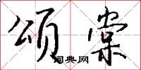 颂棠怎么写好看