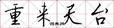 重来天台怎么写好看