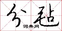 分毡怎么写好看