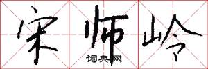 宋师岭怎么写好看