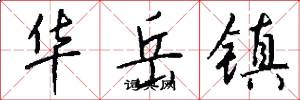 华岳镇怎么写好看