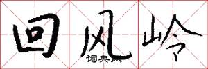 回风岭怎么写好看