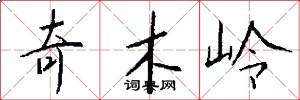 奇木岭怎么写好看