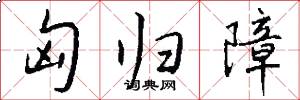 匈归障怎么写好看