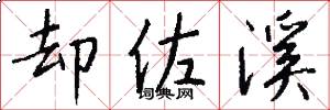 却佐溪怎么写好看