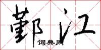 鄞江怎么写好看