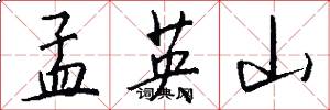 孟英山怎么写好看