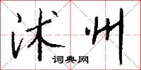沭州怎么写好看